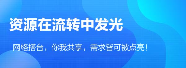 打破信息壁垒，汇聚点滴资源；你有我需，互助共赢，网络让共享更简单！