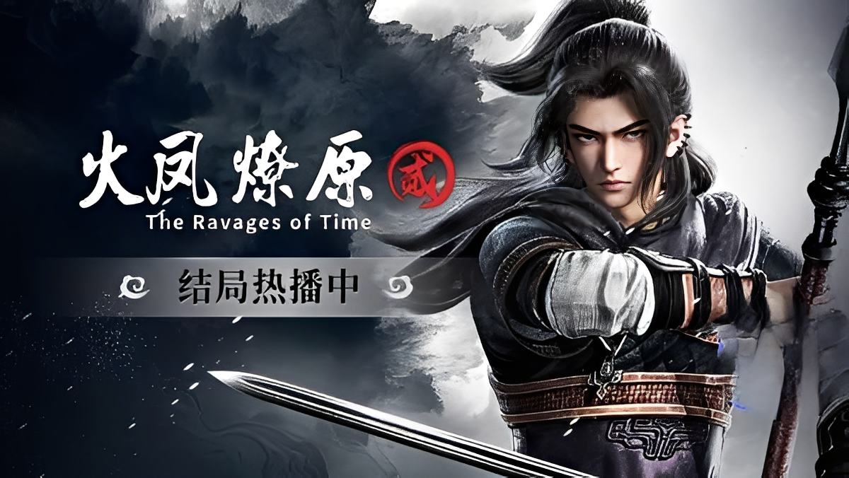 火凤燎原 第二季