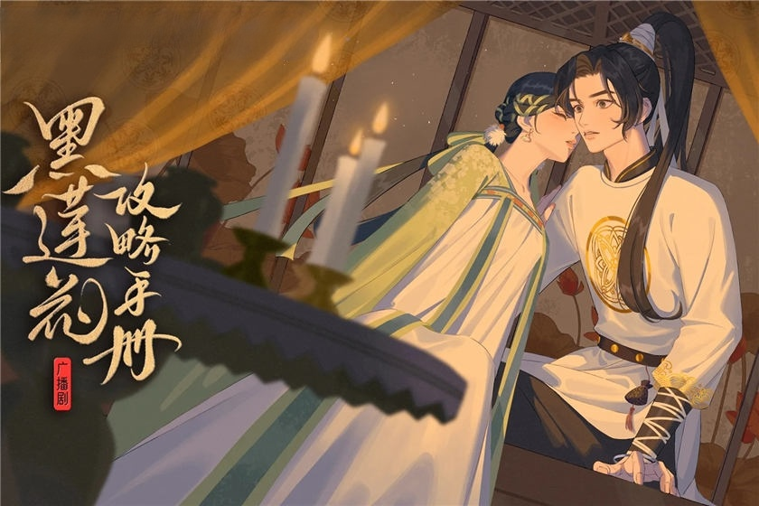 黑莲花攻略手册BG 2季全 有声漫