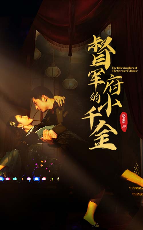 督军府的小千金（59集）宋楠