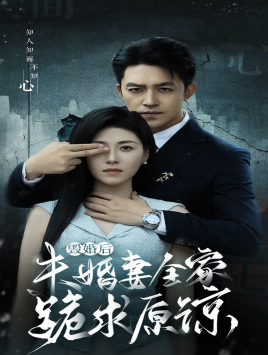 毁婚后未婚妻全家跪求原谅（30集）诸玲颖