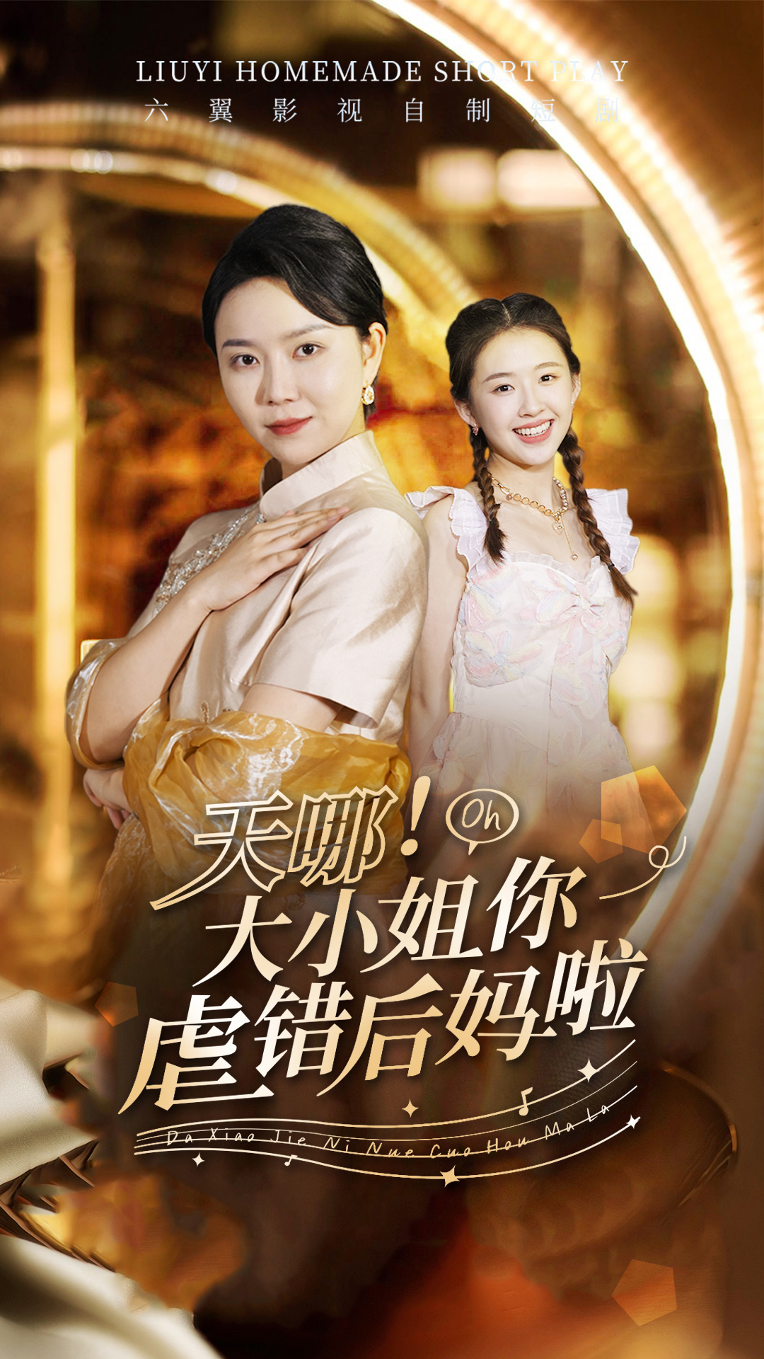 天哪！大小姐你虐错后妈啦（69集）