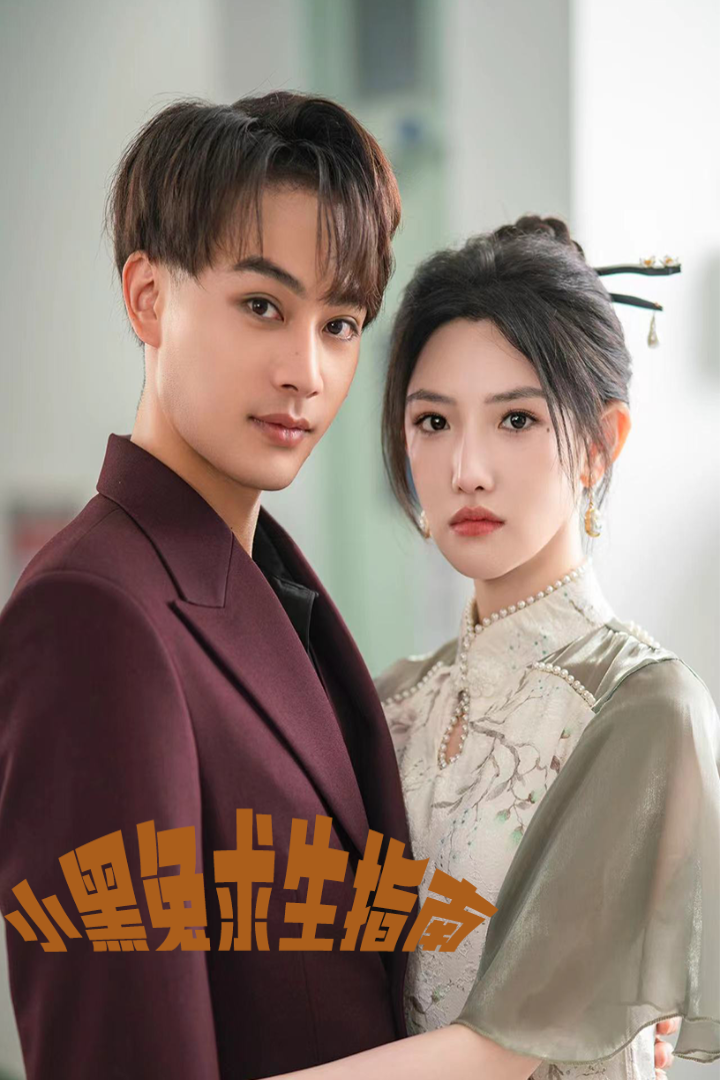 小黑兔求生指南（61集）柳甯 常丹丹