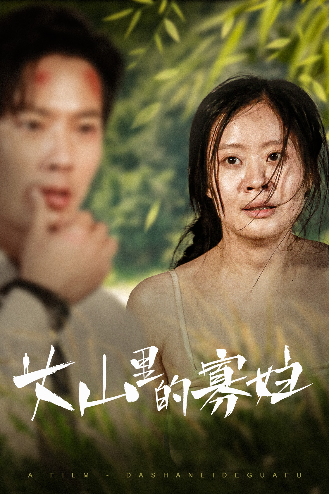 大山里的她&大山里的寡妇（63集）