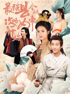 最强县令从攻略女帝开始（75集）穿越剧