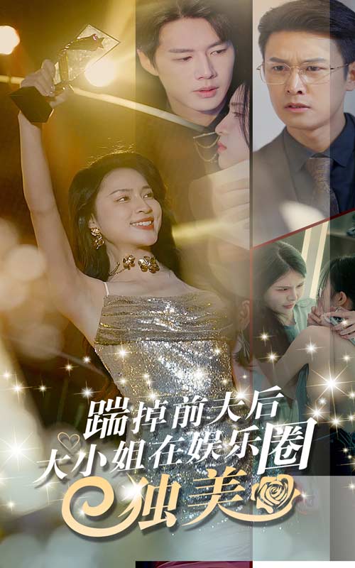 踹掉前夫后，大小姐在娱乐圈独美（80集）宋彧佳