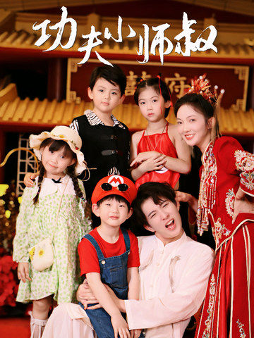 功夫小师叔（80集）