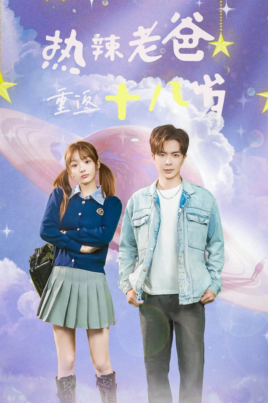 热辣老爸重返18岁（70集）