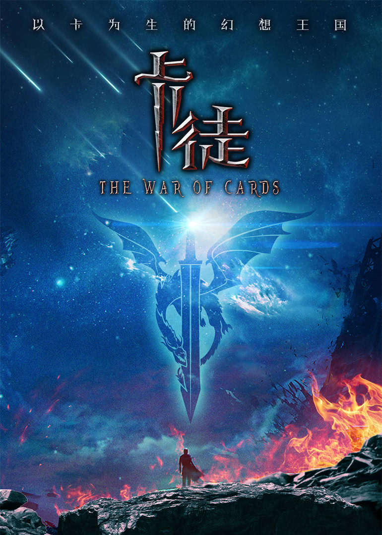 卡徒 (2024) 全集