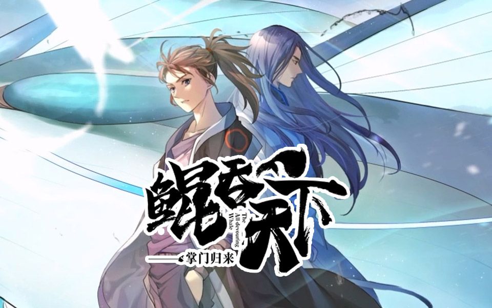 鲲吞天下之掌门归来 4K 12集