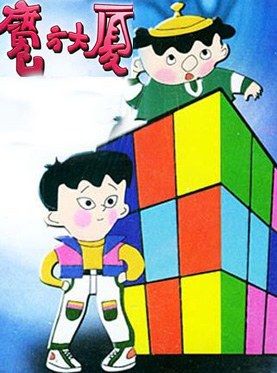 魔方大厦 1990 全10集