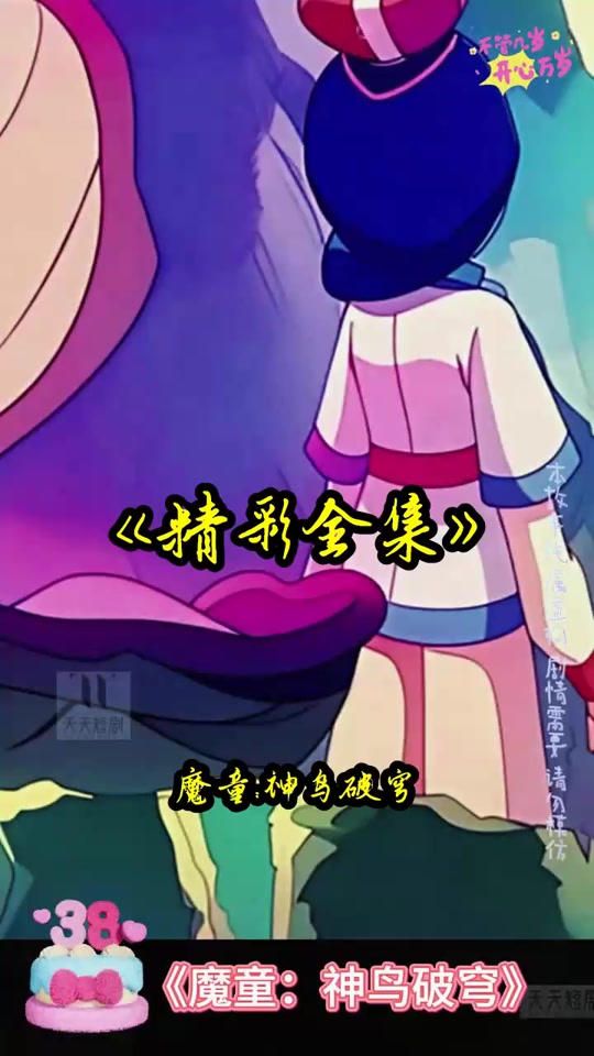 魔童：神鸟破穹 78集［动漫］