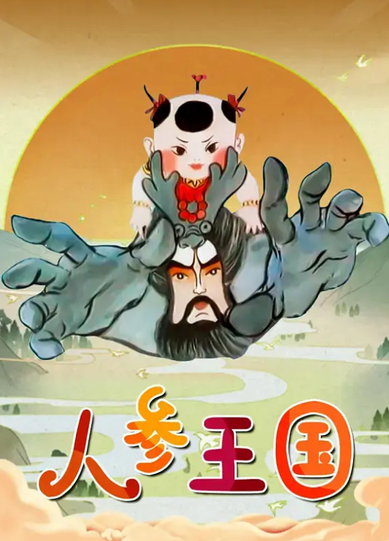 人参王国 全52集（1997）