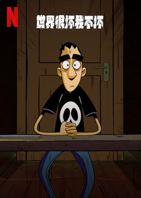 世界很坏我不坏（2023）
