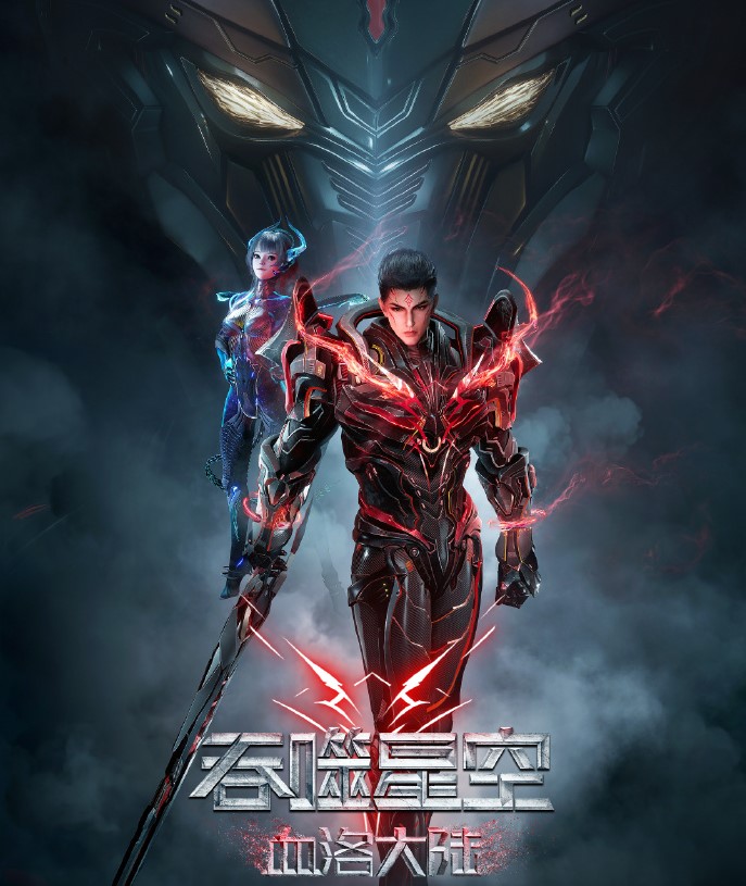 吞噬星空剧场版 血洛大陆（2024）4K SDR 杜比音效剧场版