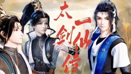 太一剑仙传 全20集