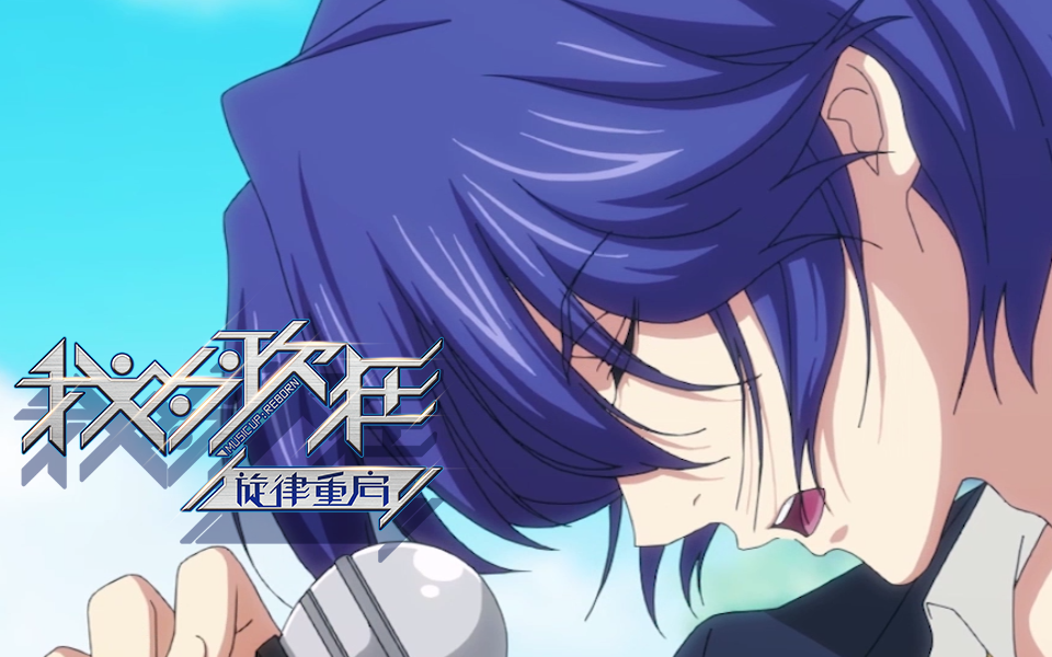 我为歌狂之旋律重启S02（2020）