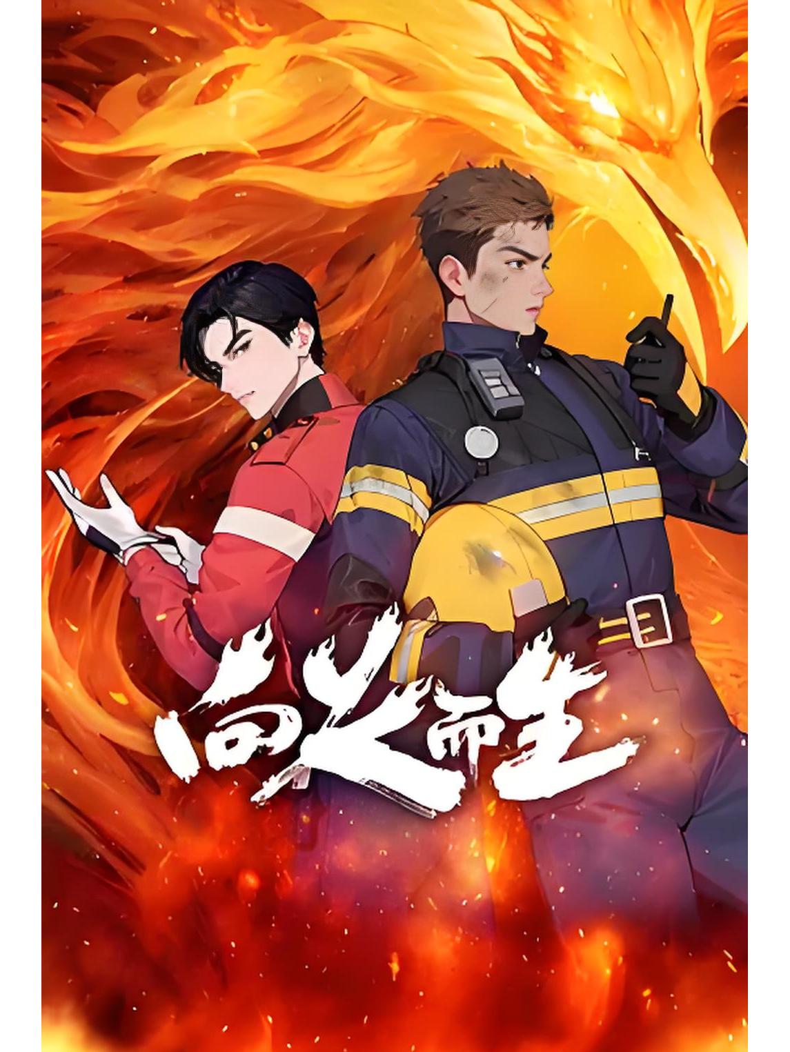 向火而生 全6集 4K