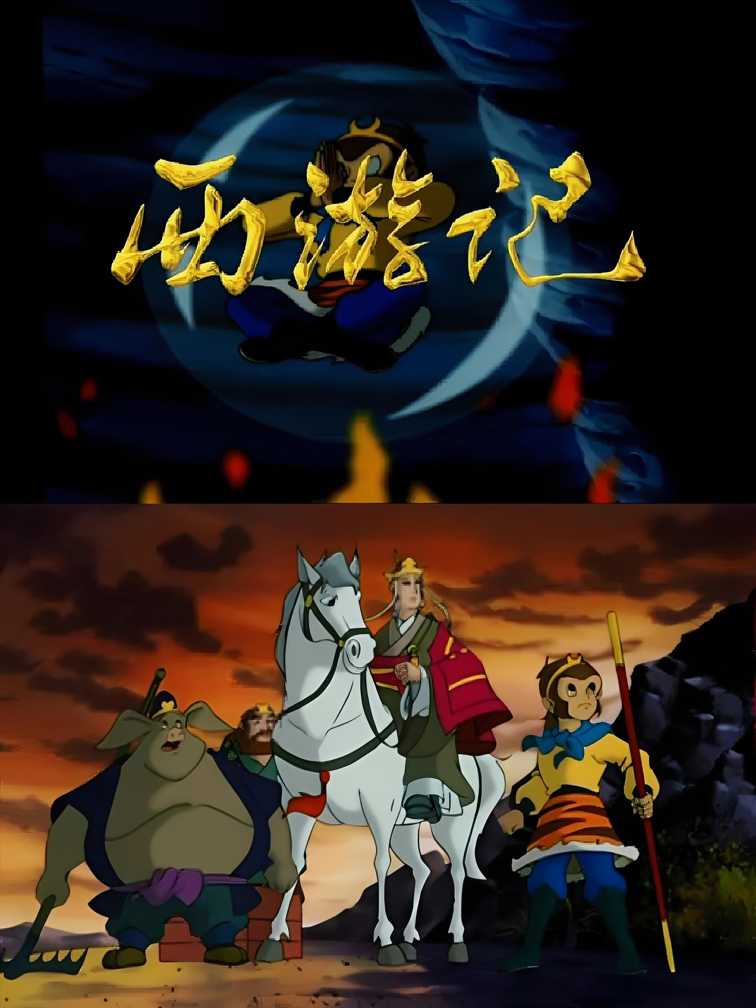 西游记［动画］