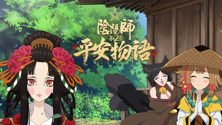 阴阳师·平安物语 12集 (2018)