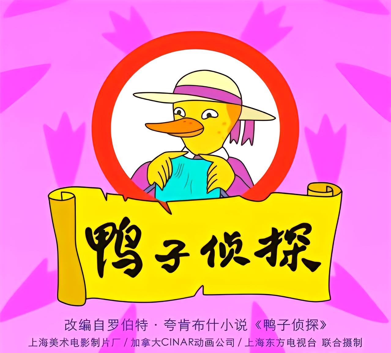 鸭子侦探[动漫]