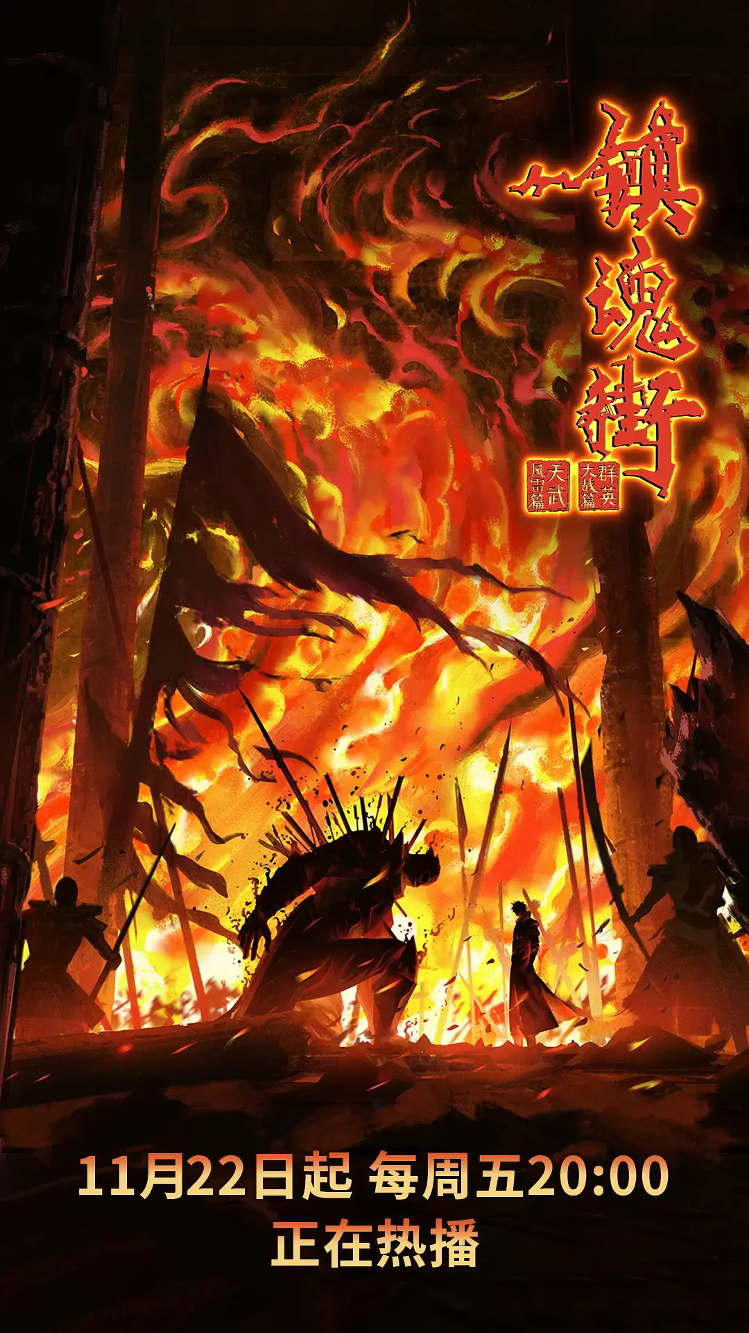 镇魂街 1~4季 全集