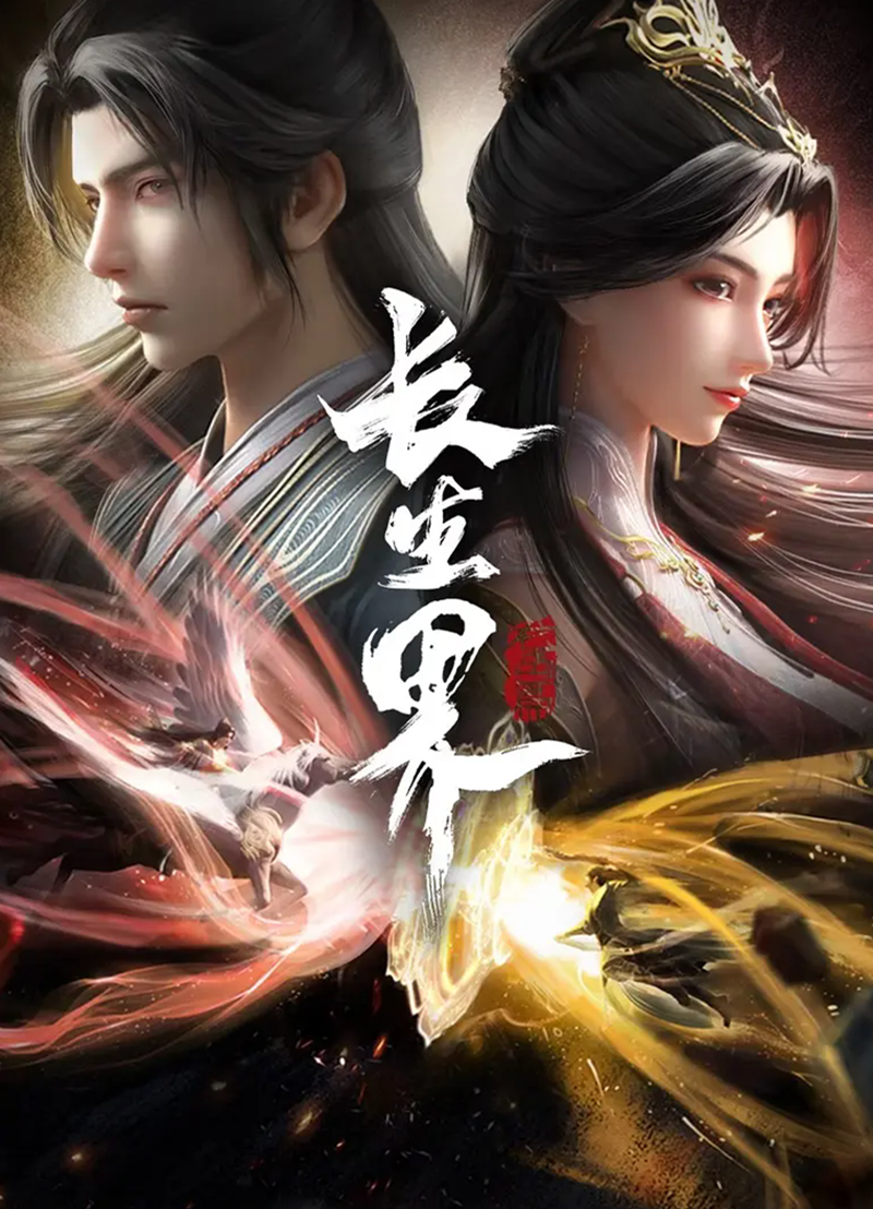 长生界 全26集 4K