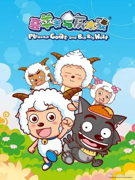 《喜羊羊与灰太狼》全合集(2005-2024)【动画+大电影+网络短剧】国语中字