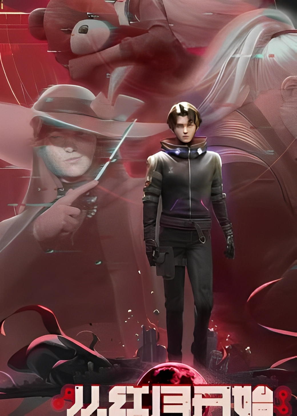 从红月开始（2023）