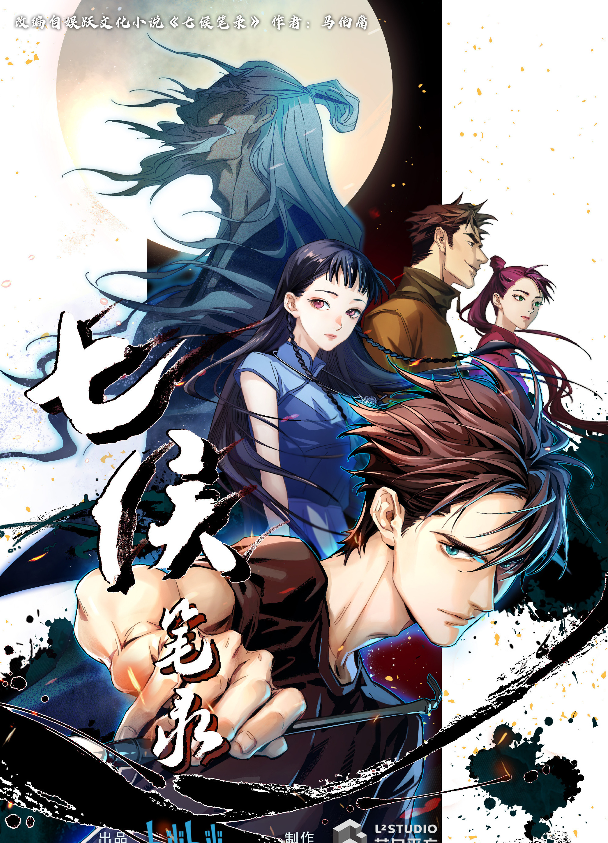 七侯笔录 全12集（2023）