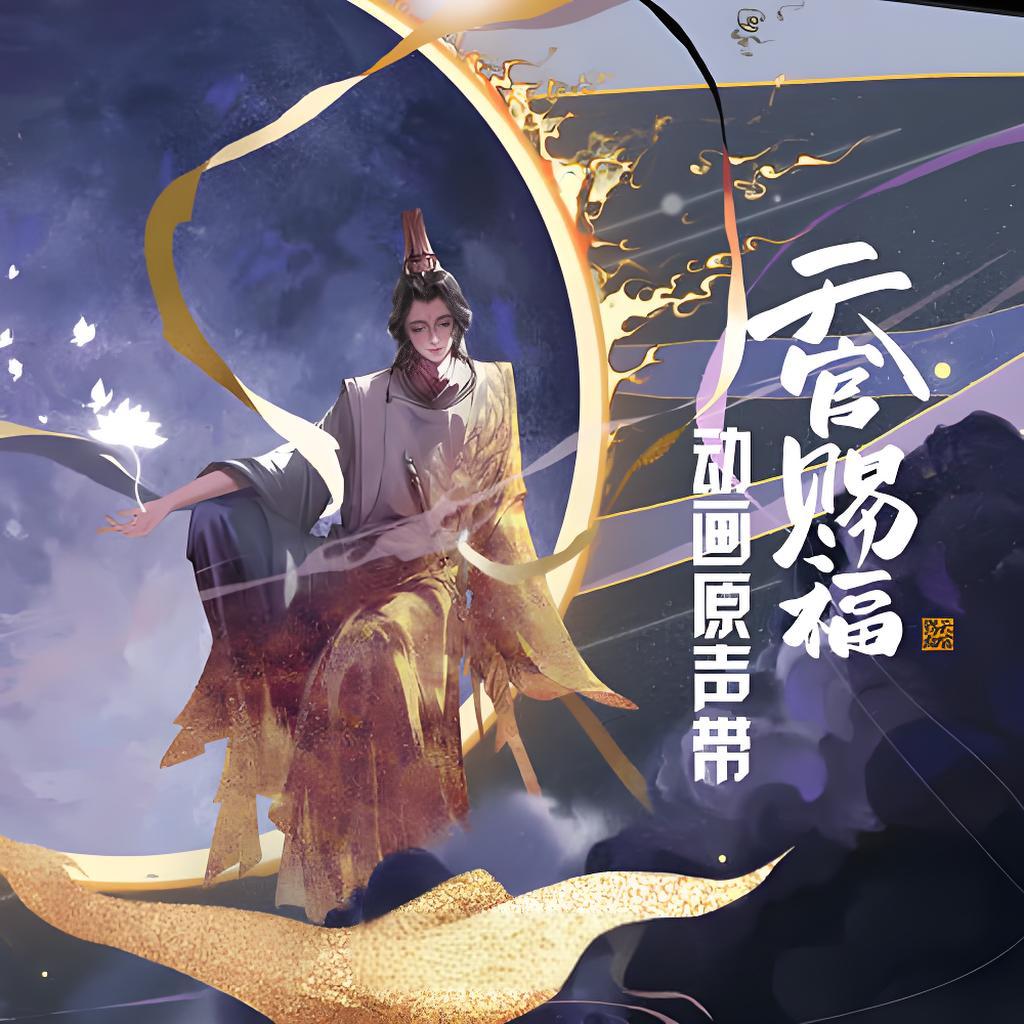 天官赐福 动漫第1-2季[含小说 广播剧 漫画]
