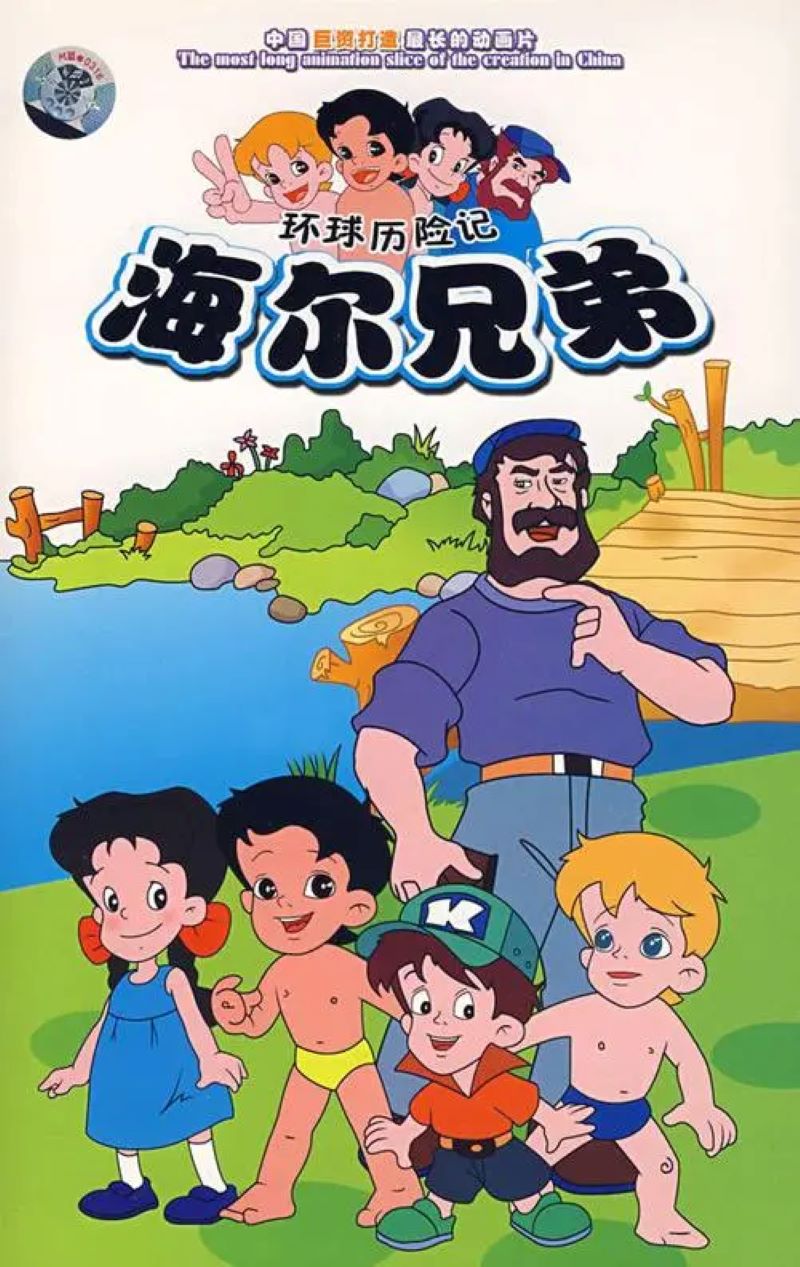 海尔兄弟+重制版212集全(1995)