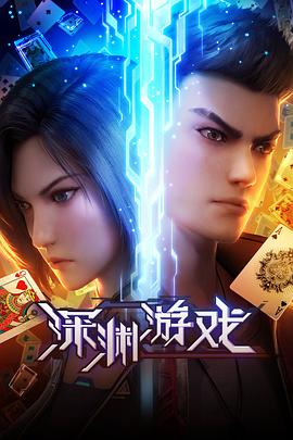 深渊游戏 (2023) 完结(1)