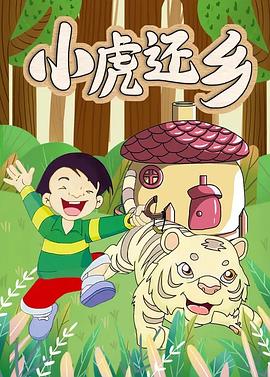 小虎还乡(2002)
