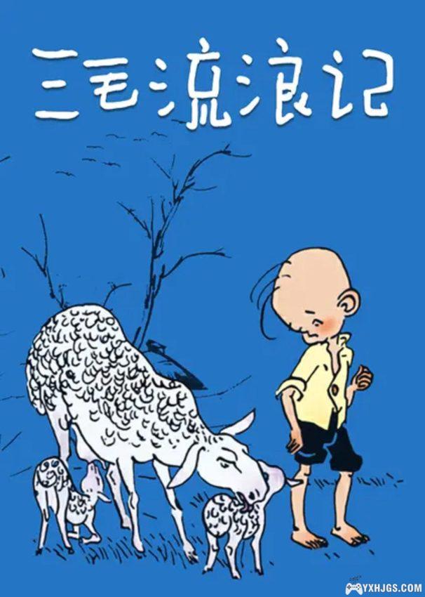 三毛流浪记(1984)