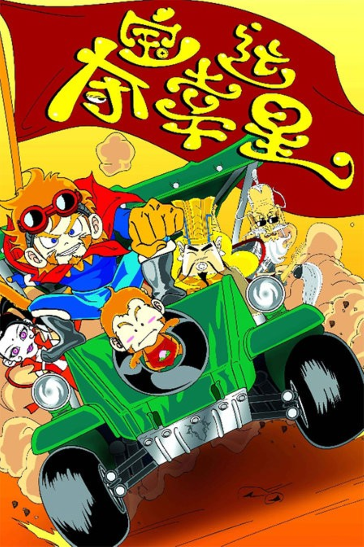 夺宝幸运星(2005) [4季全]