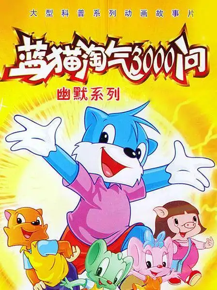 蓝猫淘气三千问(2000)