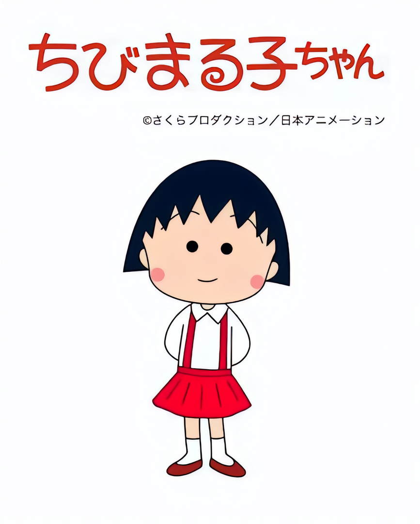 樱桃小丸子 第一期142集+第二期467集）+剧场版+漫画+特别篇