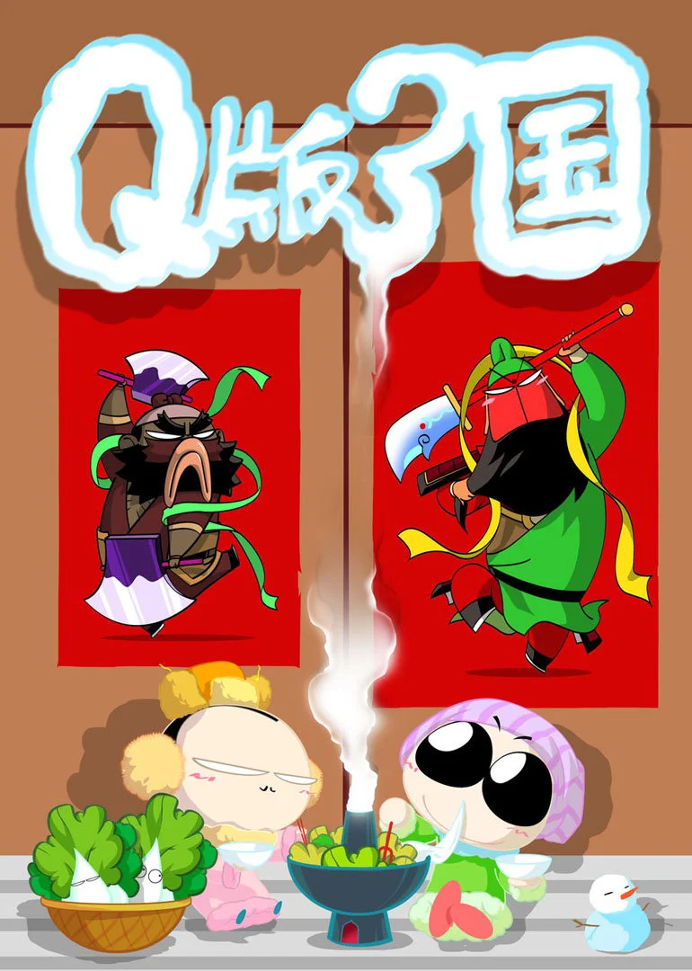 Q版三国之刘关张 (2003) 4K修复