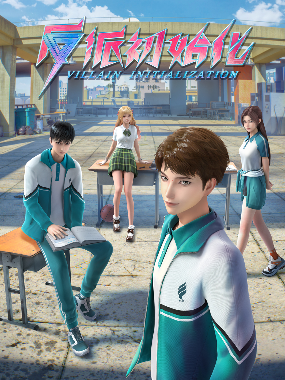 反派初始化 全16集 (2024)