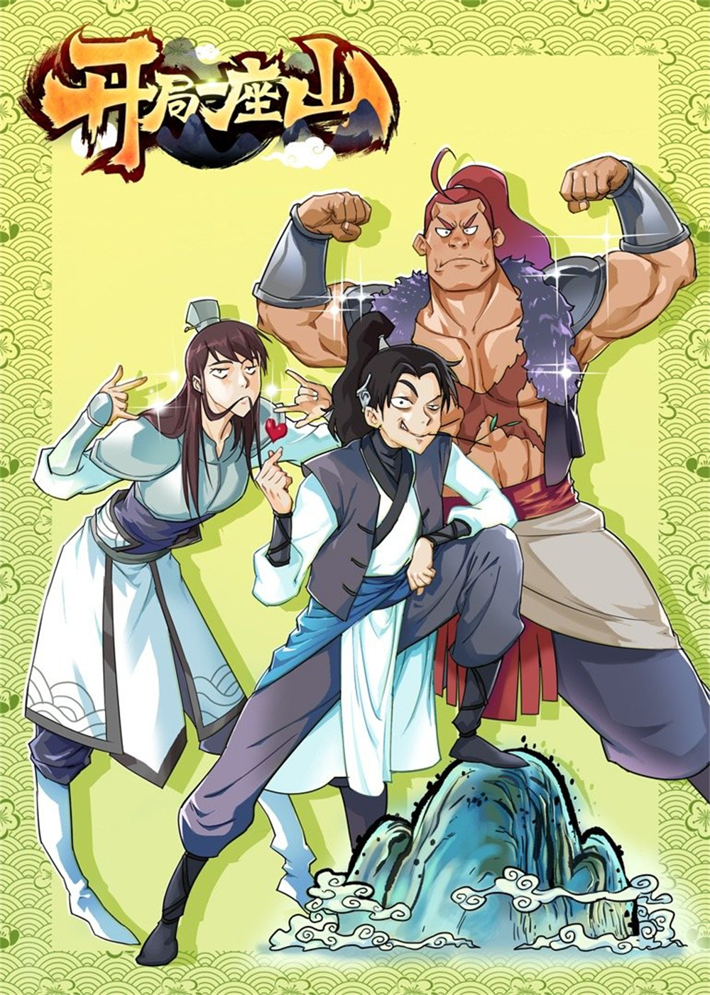 开 局一 座山 全24集［动画］