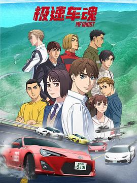 极速车神 12集（2023）