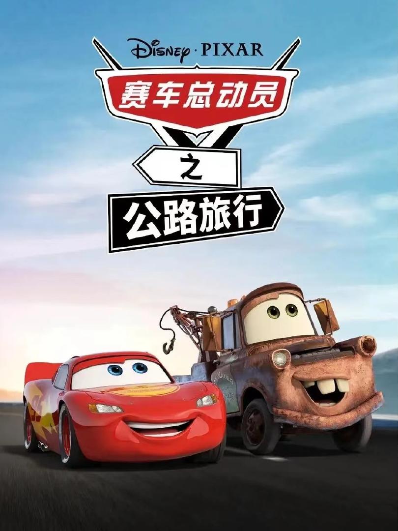 赛车总动员：公路旅行 9集(2022) 4K