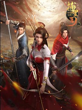 捕星司·源起 (2024)