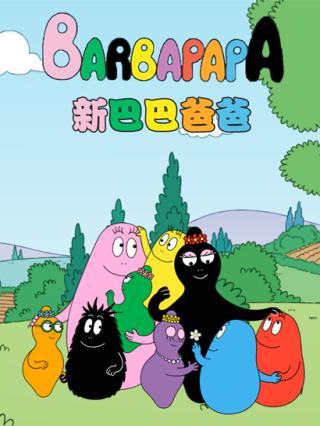 巴巴爸爸中文版.BD1080P[150集全]