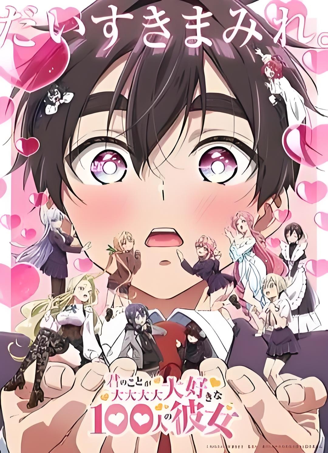 超超超超超喜欢你的100个女朋友 君のことが大大大大大好きな100人の彼女 (2023)
