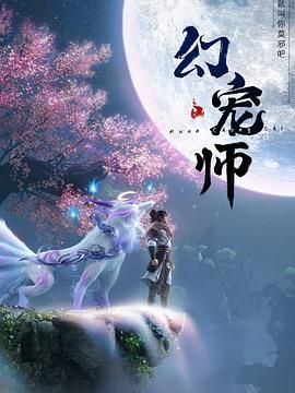 幻宠师 16集完
