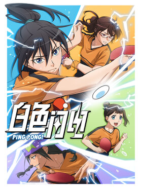 白色闪电 全6集（2024）