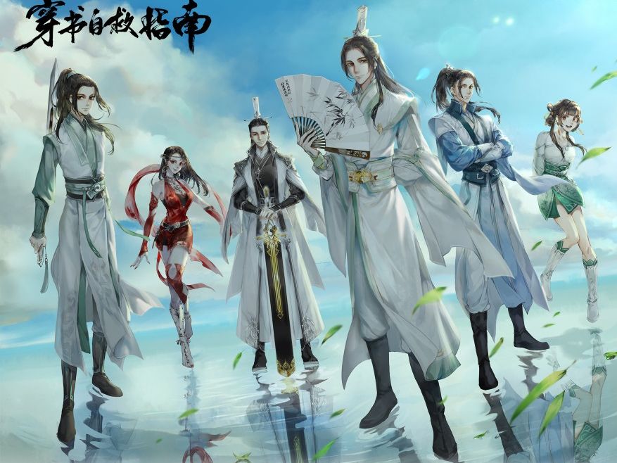 穿书自救指南（2020）全集[动画]