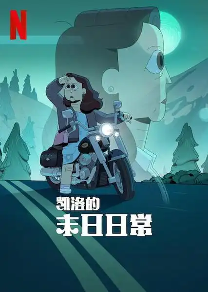 凯洛的末日日常[S01][2023]